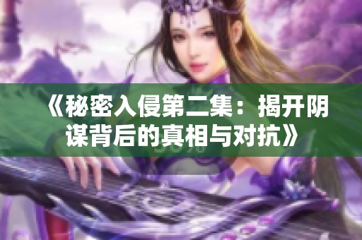《秘密入侵第二集：揭开阴谋背后的真相与对抗》