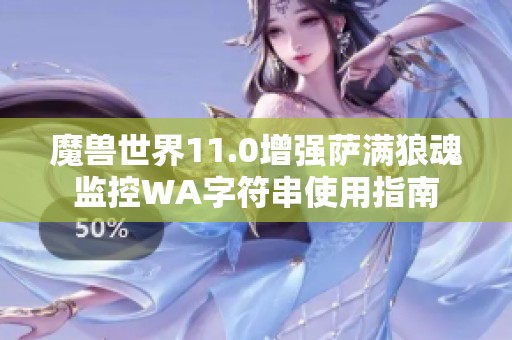 魔兽世界11.0增强萨满狼魂监控WA字符串使用指南