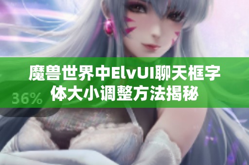 魔兽世界中ElvUI聊天框字体大小调整方法揭秘