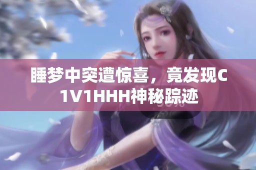 睡梦中突遭惊喜，竟发现C1V1HHH神秘踪迹