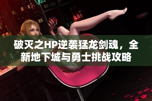 破灭之HP逆袭猛龙剑魂，全新地下城与勇士挑战攻略