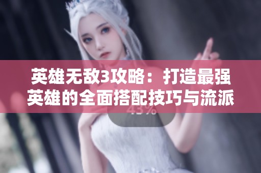 英雄无敌3攻略：打造最强英雄的全面搭配技巧与流派分析
