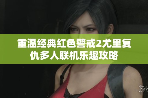 重温经典红色警戒2尤里复仇多人联机乐趣攻略