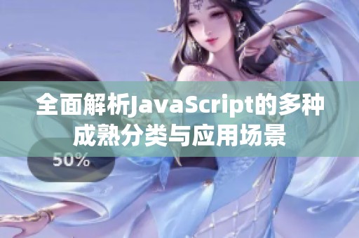 全面解析JavaScript的多种成熟分类与应用场景