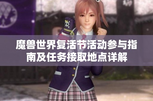 魔兽世界复活节活动参与指南及任务接取地点详解