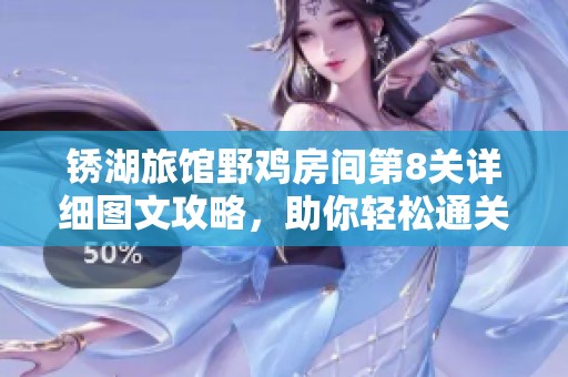 锈湖旅馆野鸡房间第8关详细图文攻略，助你轻松通关秘籍