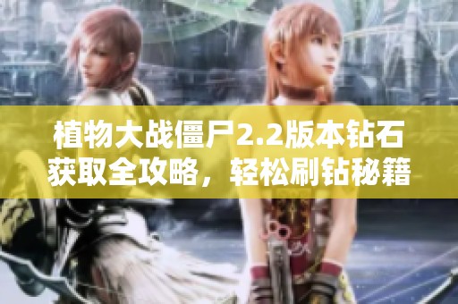 植物大战僵尸2.2版本钻石获取全攻略，轻松刷钻秘籍分享