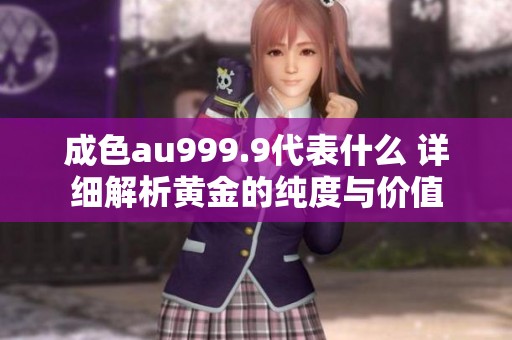 成色au999.9代表什么 详细解析黄金的纯度与价值