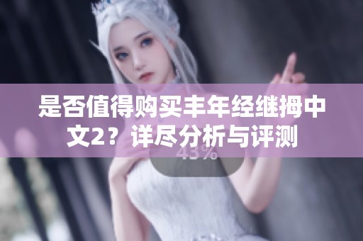 是否值得购买丰年经继拇中文2？详尽分析与评测