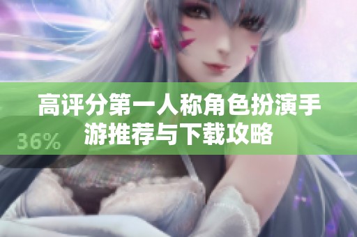 高评分第一人称角色扮演手游推荐与下载攻略