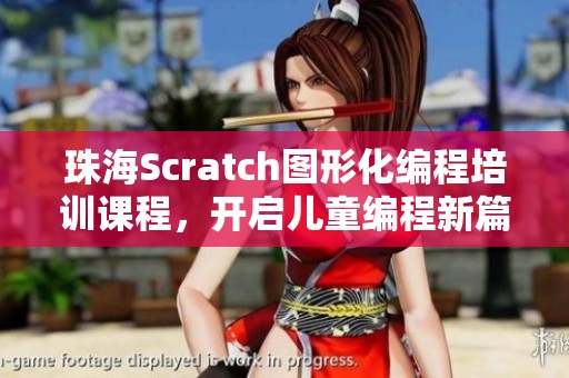 珠海Scratch图形化编程培训课程，开启儿童编程新篇章