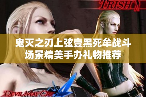 鬼灭之刃上弦壹黑死牟战斗场景精美手办礼物推荐