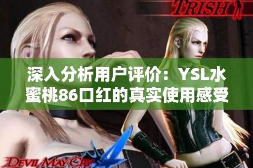深入分析用户评价：YSL水蜜桃86口红的真实使用感受与效果