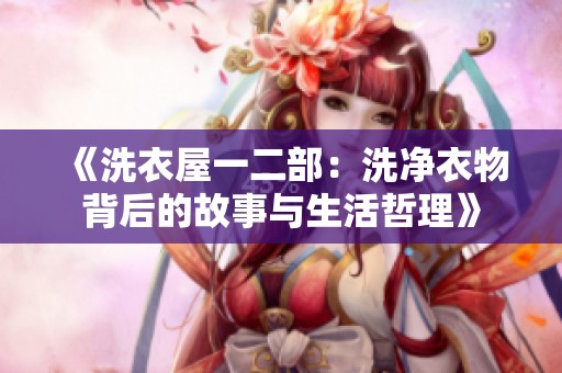 《洗衣屋一二部：洗净衣物背后的故事与生活哲理》