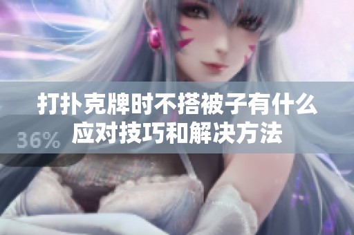 打扑克牌时不搭被子有什么应对技巧和解决方法