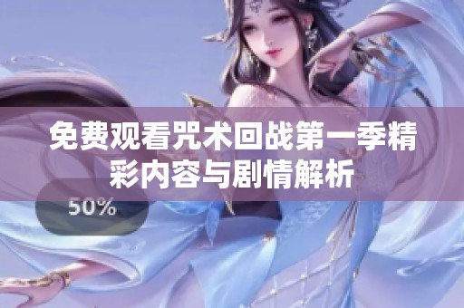 免费观看咒术回战第一季精彩内容与剧情解析