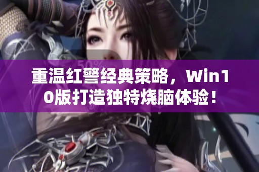 重温红警经典策略，Win10版打造独特烧脑体验！