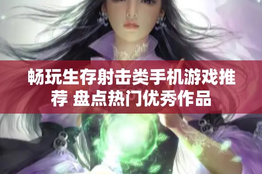 畅玩生存射击类手机游戏推荐 盘点热门优秀作品