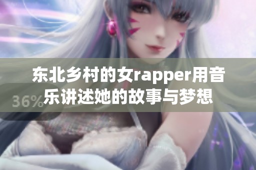 东北乡村的女rapper用音乐讲述她的故事与梦想