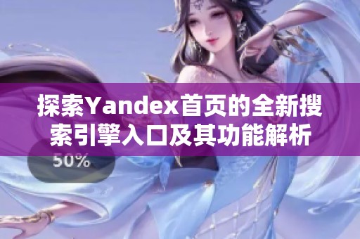 探索Yandex首页的全新搜索引擎入口及其功能解析