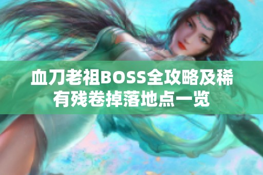 血刀老祖BOSS全攻略及稀有残卷掉落地点一览