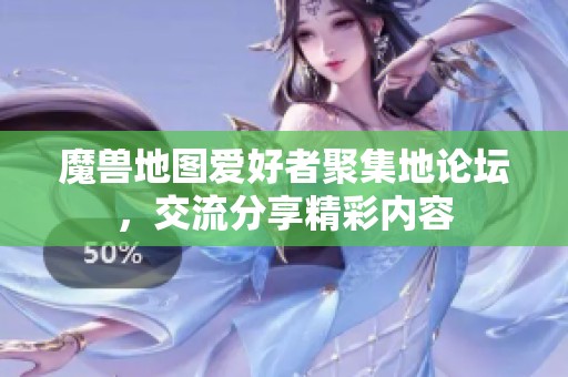 魔兽地图爱好者聚集地论坛，交流分享精彩内容
