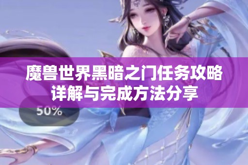 魔兽世界黑暗之门任务攻略详解与完成方法分享