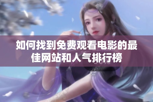 如何找到免费观看电影的最佳网站和人气排行榜