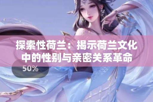 探索性荷兰：揭示荷兰文化中的性别与亲密关系革命