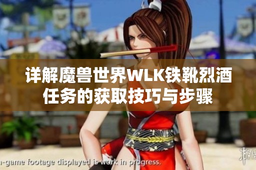 详解魔兽世界WLK铁靴烈酒任务的获取技巧与步骤