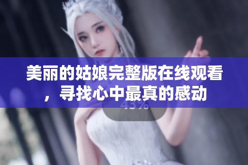 美丽的姑娘完整版在线观看，寻找心中最真的感动