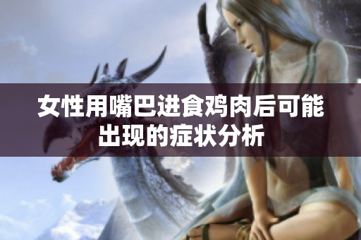 女性用嘴巴进食鸡肉后可能出现的症状分析
