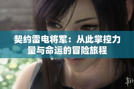 契约雷电将军：从此掌控力量与命运的冒险旅程