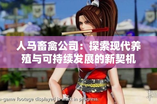人马畜禽公司：探索现代养殖与可持续发展的新契机