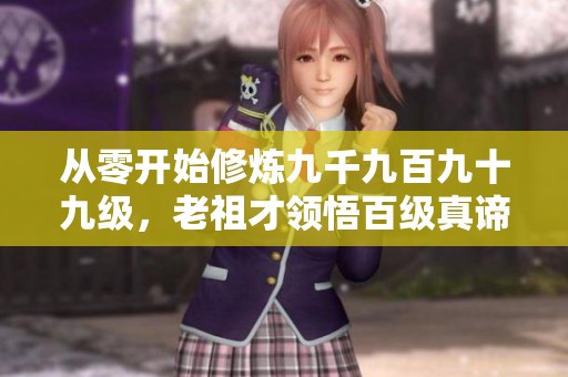 从零开始修炼九千九百九十九级，老祖才领悟百级真谛