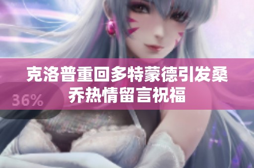 克洛普重回多特蒙德引发桑乔热情留言祝福