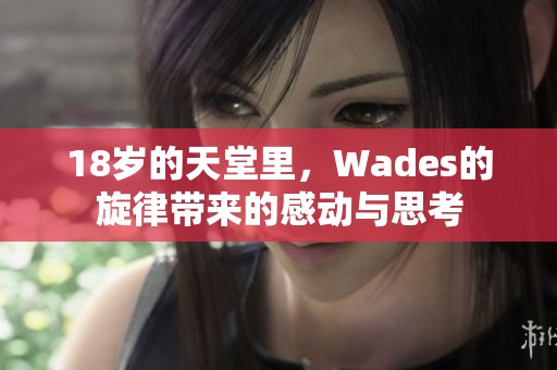 18岁的天堂里，Wades的旋律带来的感动与思考