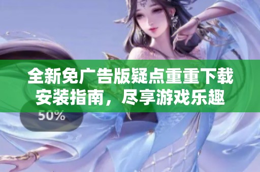 全新免广告版疑点重重下载安装指南，尽享游戏乐趣