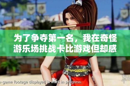 为了争夺第一名，我在奇怪游乐场挑战卡比游戏但却感到无比孤独