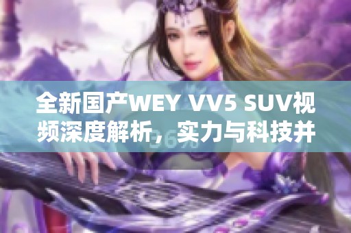 全新国产WEY VV5 SUV视频深度解析，实力与科技并重