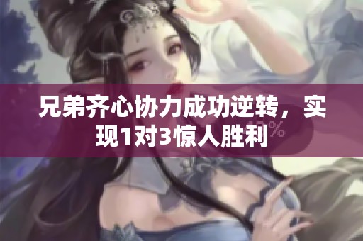 兄弟齐心协力成功逆转，实现1对3惊人胜利