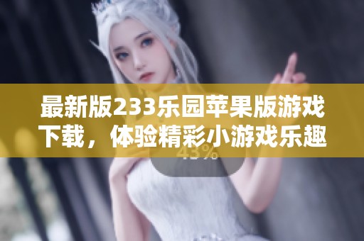 最新版233乐园苹果版游戏下载，体验精彩小游戏乐趣与快乐