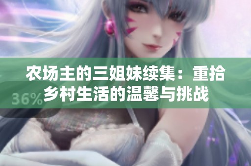 农场主的三姐妹续集：重拾乡村生活的温馨与挑战