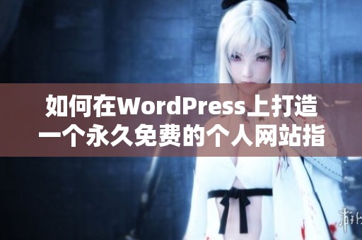 如何在WordPress上打造一个永久免费的个人网站指南