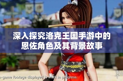 深入探究洛克王国手游中的恩佐角色及其背景故事