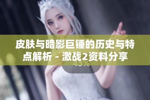 皮肤与暗影巨锤的历史与特点解析 - 激战2资料分享