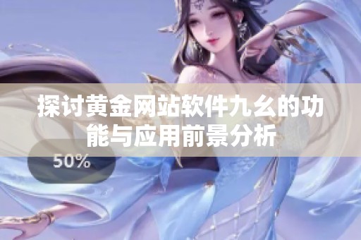 探讨黄金网站软件九幺的功能与应用前景分析