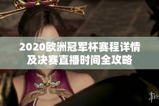2020欧洲冠军杯赛程详情及决赛直播时间全攻略