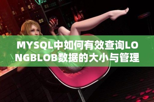 MYSQL中如何有效查询LONGBLOB数据的大小与管理方法