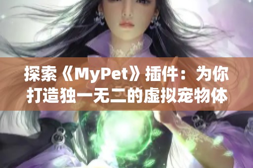 探索《MyPet》插件：为你打造独一无二的虚拟宠物体验